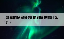凱蒙的秘密任務，他到底在做什么？