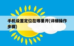 手機設置定位在哪里開，詳細操作步驟