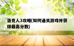 洛克人3攻略，如何通關游戲并獲得最高分數
