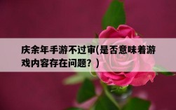 慶余年手游不過審，是否意味著游戲內容存在問題？