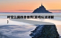 時空三國四圣獸傳，游戲玩法詳解