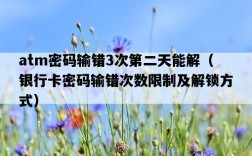 atm密碼輸錯3次第二天能解（銀行卡密碼輸錯次數限制及解鎖方式）