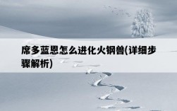 席多藍恩怎么進化火鋼獸，詳細步驟解析