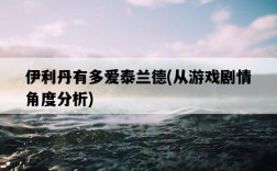 伊利丹有多愛泰蘭德，從游戲劇情角度分析