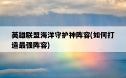 英雄聯盟海洋守護神陣容，如何打造最強陣容