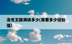 洛克王國滿級多少，需要多少經驗值