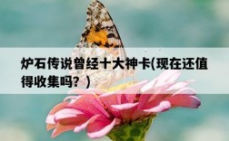 爐石傳說曾經十大神卡，現在還值得收集嗎？