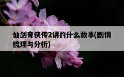 仙劍奇俠傳2講的什么故事，劇情梳理與分析
