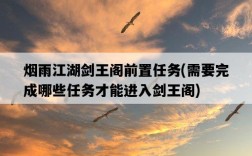 煙雨江湖劍王閣前置任務，需要完成哪些任務才能進入劍王閣