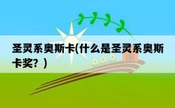 圣靈系奧斯卡，什么是圣靈系奧斯卡獎？