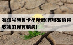 賽爾號赫魯卡星精靈,有哪些值得收集的稀有精靈