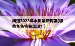 問道2023年本周最新探案，哪些角色將會出現？