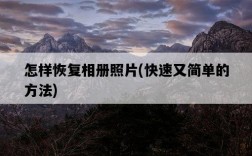怎樣恢復相冊照片，快速又簡單的方法