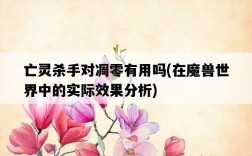 亡靈殺手對凋零有用嗎，在魔獸世界中的實際效果分析