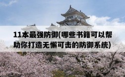 11本最強防御，哪些書籍可以幫助你打造無懈可擊的防御系統