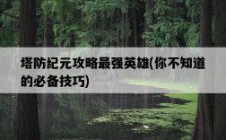 塔防紀元攻略最強英雄，你不知道的必備技巧