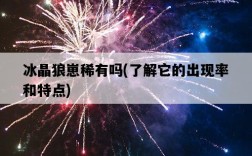 冰晶狼崽稀有嗎，了解它的出現率和特點