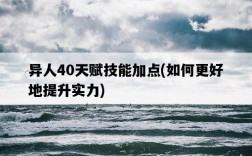 異人40天賦技能加點，如何更好地提升實力