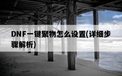 DNF一鍵聚物怎么設置，詳細步驟解析