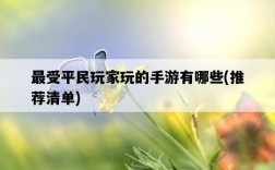 最受平民玩家玩的手游有哪些，推薦清單