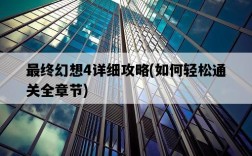 最終幻想4詳細攻略，如何輕松通關全章節