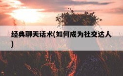 經典聊天話術，如何成為社交達人