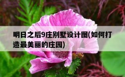 明日之后9莊別墅設計圖，如何打造最美麗的莊園