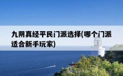 九陰真經平民門派選擇，哪個門派適合新手玩家
