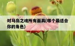 對馬島之魂所有面具，哪個最適合你的角色