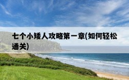 七個小矮人攻略第一章，如何輕松通關