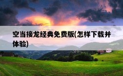 空當接龍經典免費版，怎樣下載并體驗