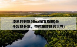 漆黑的魅影50ex圖文攻略，最全攻略分享，帶你玩轉魅影世界