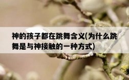 神的孩子都在跳舞含義，為什么跳舞是與神接觸的一種方式