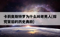 卡莉奧斯特羅為什么叫老男人，探究背后的歷史典故