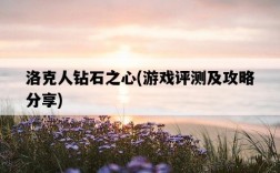 洛克人鉆石之心，游戲評測及攻略分享