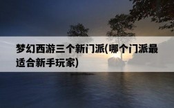 夢幻西游三個新門派，哪個門派最適合新手玩家
