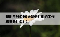 新地平線船長，誰是他？他的工作職責是什么？