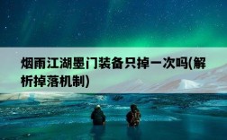 煙雨江湖墨門裝備只掉一次嗎,解析掉落機制