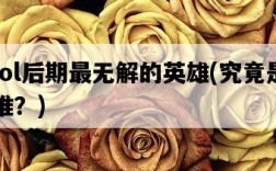 lol后期最無解的英雄，究竟是誰？