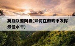 英雄聯盟阿貍，如何在游戲中發揮最佳水平