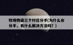 牧場物語三個村莊分手，為什么會分手，有什么解決方法嗎？