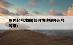 原神起號攻略，如何快速提升起號等級