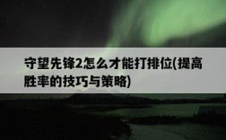 守望先鋒2怎么才能打排位，提高勝率的技巧與策略