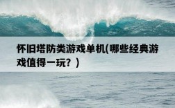 懷舊塔防類游戲單機，哪些經典游戲值得一玩？