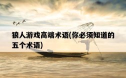 狼人游戲高端術語，你必須知道的五個術語