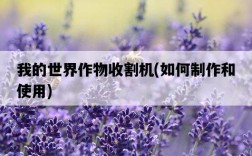 我的世界作物收割機，如何制作和使用