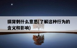 搞背刺什么意思，了解這種行為的含義和影響