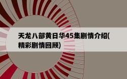 天龍八部黃日華45集劇情介紹，精彩劇情回顧