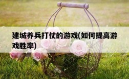 建城養兵打仗的游戲，如何提高游戲勝率