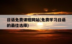 日語免費課程網站，免費學習日語的最佳選擇